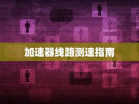 加速器线路测速指南