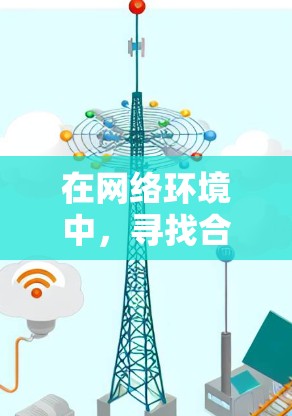 在网络环境中,寻找合适的加速器可以帮助您更高效地处理数据下载、网络连接或其他性能问题。以下是一些推荐的加速器工具及其下载地址,供您参考 在网络环境中,寻找合适的加速器可以帮助您更高效地处理数据下载、网络连接或其他性能问题。以下是一些推荐的加速器工具及其下载地址,供您参考