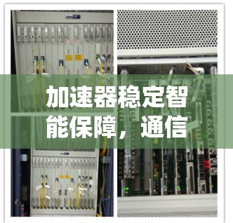 加速器稳定智能保障,通信系统的关键技术