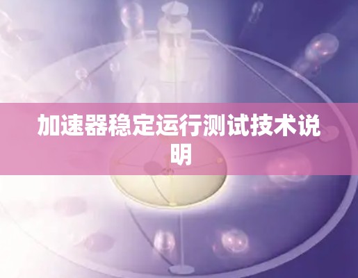 加速器稳定运行测试技术说明