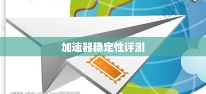 加速器稳定性评测
