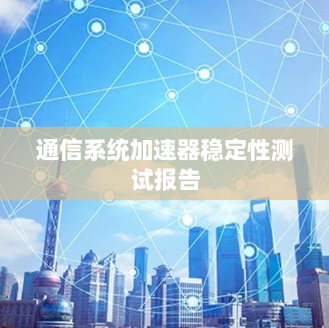 通信系统加速器稳定性测试报告