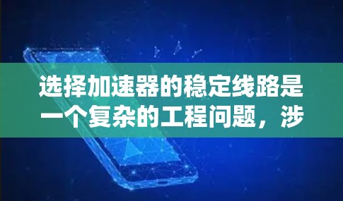 选择加速器的稳定线路是一个复杂的工程问题,涉及多个因素和详细的设计过程。以下是对加速器稳定线路选择的系统总结 选择加速器的稳定线路是一个复杂的工程问题,涉及多个因素和详细的设计过程。以下是对加速器稳定线路选择的系统总结