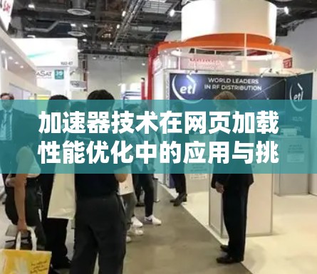 加速器技术在网页加载性能优化中的应用与挑战