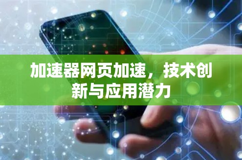 加速器网页加速,技术创新与应用潜力