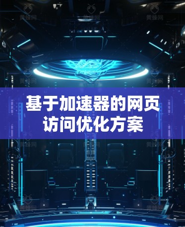 基于加速器的网页访问优化方案 基于加速器的网页访问优化方案