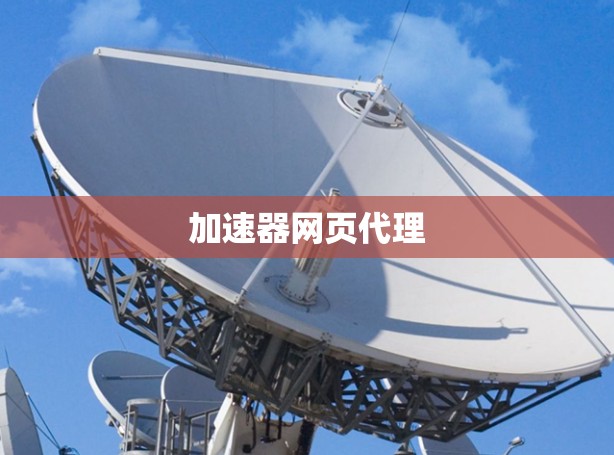 加速器网页代理