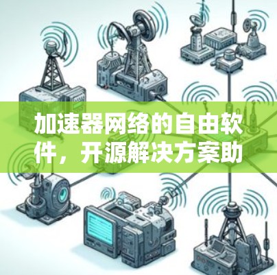 加速器网络的自由软件,开源解决方案助力网络优化