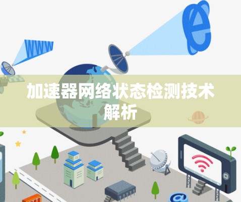 加速器网络状态检测技术解析 加速器网络状态检测技术解析