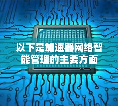 以下是加速器网络智能管理的主要方面