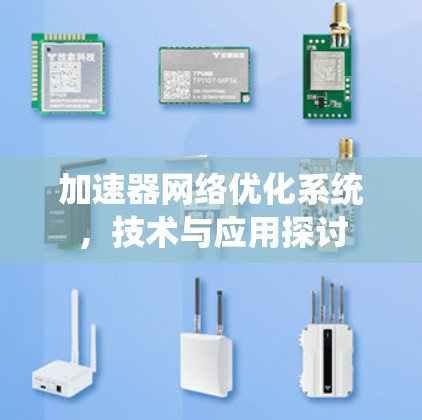 加速器网络优化系统，技术与应用探讨