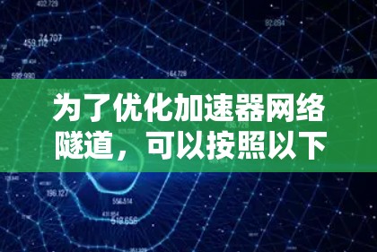 为了优化加速器网络隧道，可以按照以下步骤进行