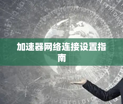 加速器网络连接设置指南