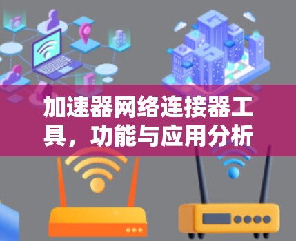 加速器网络连接器工具,功能与应用分析