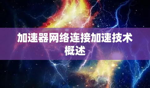 加速器网络连接加速技术概述 加速器网络连接加速技术概述
