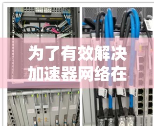 为了有效解决加速器网络在卫星图像检测中的问题,可以按照以下详细步骤进行