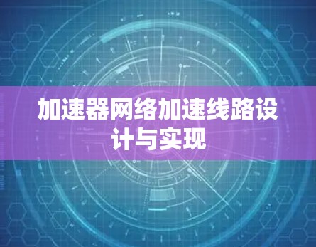 加速器网络加速线路设计与实现