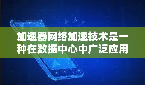 加速器网络加速技术是一种在数据中心中广泛应用的高性能网络解决方案,旨在通过优化数据传输速度和减少延迟,提升网络性能。以下是对加速器网络加速技术的详细分析和总结 加速器网络加速技术是一种在数据中心中广泛应用的高性能网络解决方案,旨在通过优化数据传输速度和减少延迟,提升网络性能。以下是对加速器网络加速技术的详细分析和总结