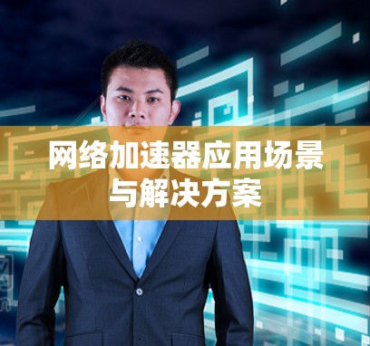 网络加速器应用场景与解决方案