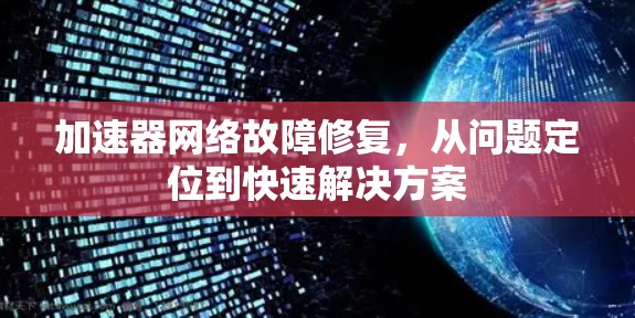 加速器网络故障修复,从问题定位到快速解决方案