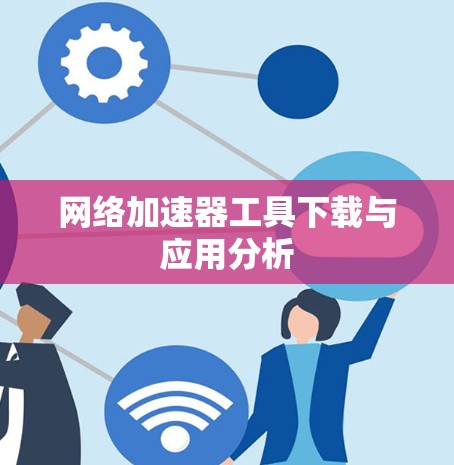 网络加速器工具下载与应用分析