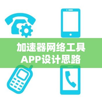 加速器网络工具APP设计思路 加速器网络工具APP设计思路