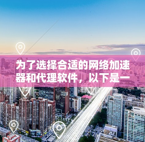 为了选择合适的网络加速器和代理软件,以下是一个有条理的决策指南 为了选择合适的网络加速器和代理软件,以下是一个有条理的决策指南