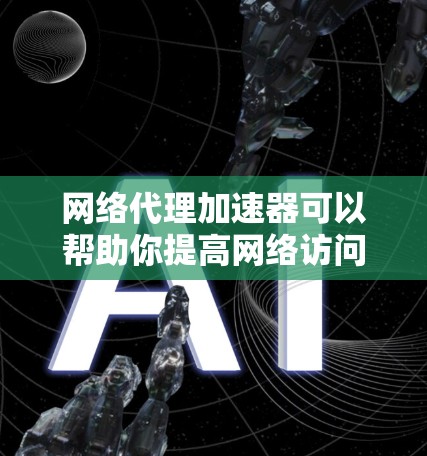 网络代理加速器可以帮助你提高网络访问速度,尤其是在对远程服务器或资源的访问速度有需求的情况下。以下是一些关于如何设置和配置网络代理加速器的步骤和建议 网络代理加速器可以帮助你提高网络访问速度,尤其是在对远程服务器或资源的访问速度有需求的情况下。以下是一些关于如何设置和配置网络代理加速器的步骤和建议