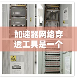 加速器网络穿透工具是一个高效的解决方案,用于实现内部网络服务能够直接访问外部网络资源。以下是对这一技术的详细分析和总结 加速器网络穿透工具是一个高效的解决方案,用于实现内部网络服务能够直接访问外部网络资源。以下是对这一技术的详细分析和总结