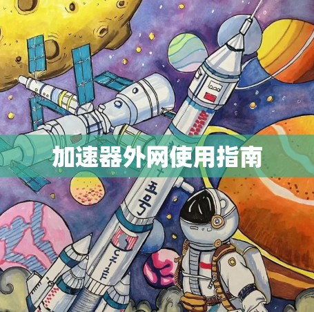 加速器外网使用指南 加速器外网使用指南