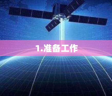 1.准备工作 1.准备工作