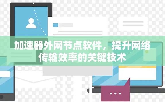 加速器外网节点软件，提升网络传输效率的关键技术