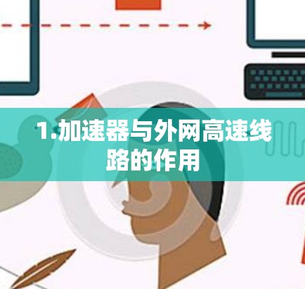 1.加速器与外网高速线路的作用 1.加速器与外网高速线路的作用