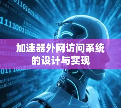 加速器外网访问系统的设计与实现