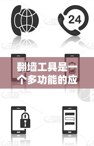 翻墙工具是一个多功能的应用,旨在帮助用户绕过网络限制,访问受限制的网站,同时提供隐私保护和安全防护。以下是翻墙工具的主要功能详细介绍 翻墙工具是一个多功能的应用,旨在帮助用户绕过网络限制,访问受限制的网站,同时提供隐私保护和安全防护。以下是翻墙工具的主要功能详细介绍