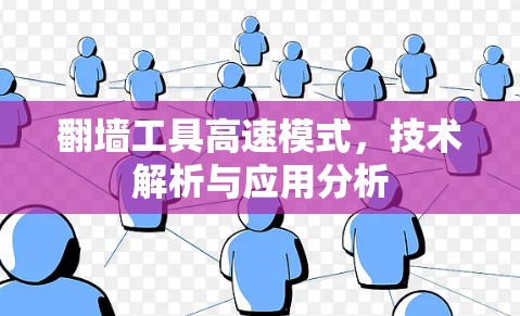 翻墙工具高速模式,技术解析与应用分析 翻墙工具高速模式,技术解析与应用分析