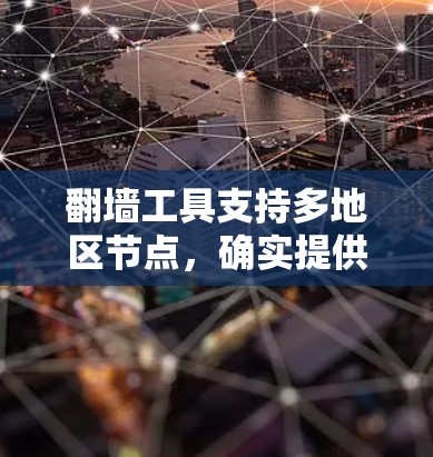 翻墙工具支持多地区节点，确实提供了多种灵活性和便利性。以下是对此问题的详细分析和解决方案
