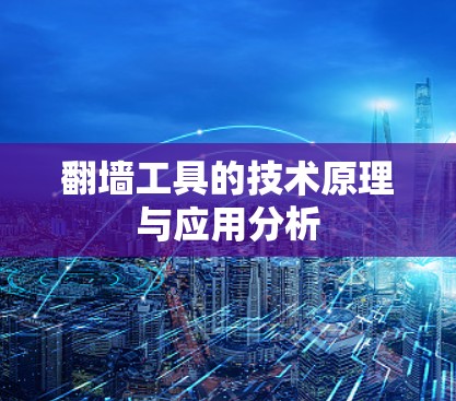 翻墙工具的技术原理与应用分析