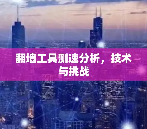 翻墙工具测速分析，技术与挑战