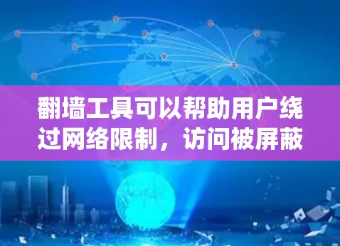 翻墙工具可以帮助用户绕过网络限制,访问被屏蔽的网站或内容。以下是一些常用的翻墙工具及其安装和运行的基本指南,假设你已经下载了相应的软件或工具