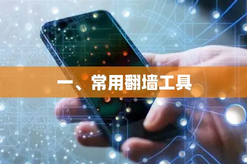 一、常用翻墙工具