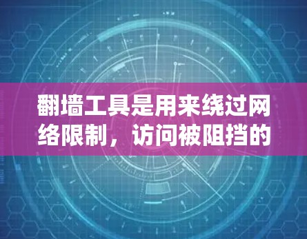翻墙工具是用来绕过网络限制,访问被阻挡的网站或服务的工具。以下是对翻墙工具的详细分析 翻墙工具是用来绕过网络限制,访问被阻挡的网站或服务的工具。以下是对翻墙工具的详细分析