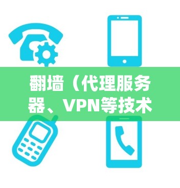 翻墙(代理服务器、VPN等技术)在安卓系统中可以通过以下方式实现