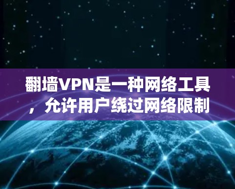 翻墙VPN是一种网络工具,允许用户绕过网络限制访问特定网站或内容。安装翻墙VPN的具体步骤可能因不同的VPN服务提供商而有所不同,但以下是一般步骤的指南
