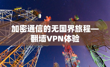 加密通信的无国界旅程—翻墙VPN体验