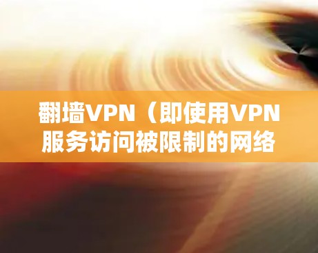翻墙VPN（即使用VPN服务访问被限制的网络）的速度测试通常涉及以下几个方面