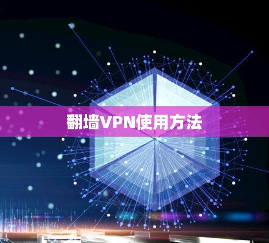 翻墙VPN使用方法