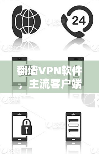 翻墙VPN软件，主流客户端功能解析与选择