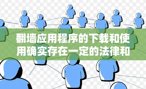 翻墙应用程序的下载和使用确实存在一定的法律和道德风险。为了确保您的网络安全和遵守相关法律法规,以下是一些建议和替代方案 翻墙应用程序的下载和使用确实存在一定的法律和道德风险。为了确保您的网络安全和遵守相关法律法规,以下是一些建议和替代方案