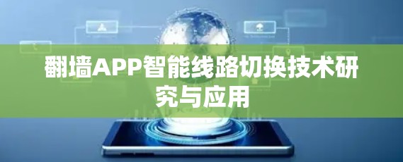 翻墙APP智能线路切换技术研究与应用